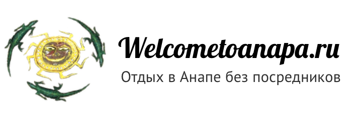 Отдых в Анапе